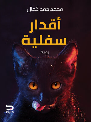 cover image of أقدار سفلية